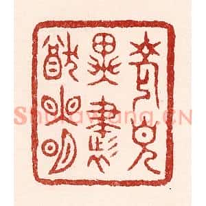 清代 吴苍雷篆刻印谱《老见异书犹眼明》图片欣赏