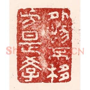 清代 吴苍雷篆刻印谱《外物不移方是学》图片欣赏