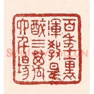清代 吴苍雷篆刻印谱《百年裹,浑教是醉,三万六千场》图片欣赏
