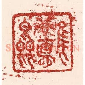 清代 吴苍雷篆刻印谱《惟吾德馨》图片欣赏