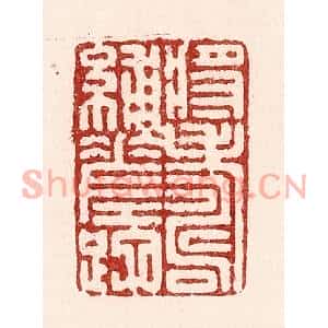 清代 吴苍雷篆刻印谱《将寿补蹉跎》图片欣赏