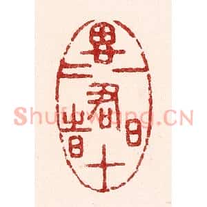 清代 吴苍雷篆刻印谱《一日思君十二时》图片欣赏