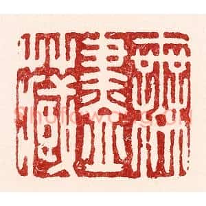 清代 吴苍雷篆刻印谱《无尽藏》图片欣赏