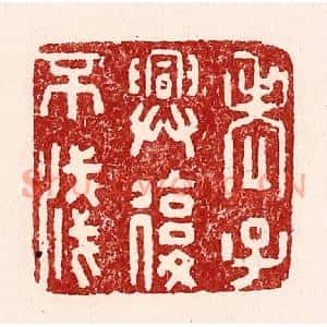 清代 吴苍雷篆刻印谱《老子与复不浅》图片欣赏