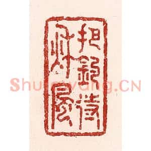 清代 吴苍雷篆刻印谱《把钓待秋风》图片欣赏