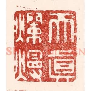 清代 吴苍雷篆刻印谱《天真烂熳》图片欣赏