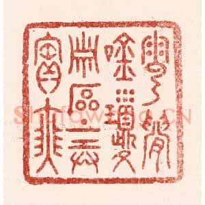 清代 吴苍雷篆刻印谱《云间吟琼萧,石上弄宝瑟》图片欣赏