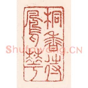 清代 吴苍雷篆刻印谱《桐香待凤花》图片欣赏