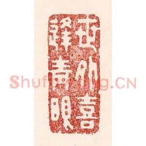 清代 吴苍雷篆刻印谱《世外喜逢青眼》图片欣赏