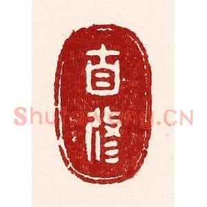 清代 吴苍雷篆刻印谱《自修》图片欣赏