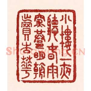 清代 吴苍雷篆刻印谱《小楼一夜听春雨,深巷明朝卖杏花》图片欣赏