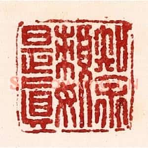 清代 吴苍雷篆刻印谱《知余嬾是真》图片欣赏