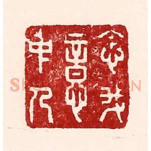 清代 吴苍雷篆刻印谱《念我意中人》图片欣赏