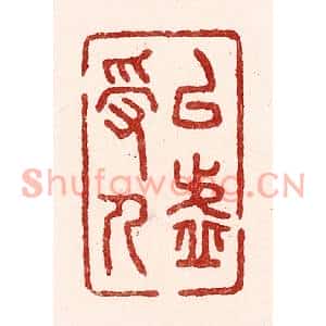 清代 吴苍雷篆刻印谱《以虚受人》图片欣赏