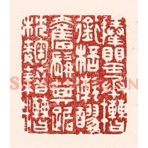 清代 吴苍雷篆刻印谱《捧罂承槽,衔杯潄醪,奋髯箕踞,枕麴藉糟》图片欣赏