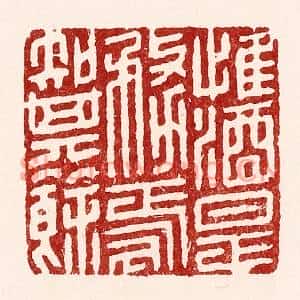 清代 吴苍雷篆刻印谱《惟酒是务,焉知其余》图片欣赏