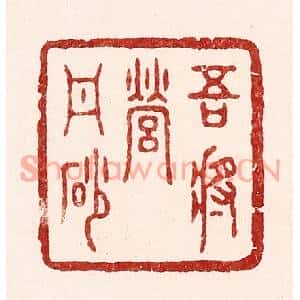 清代 吴苍雷篆刻印谱《吾将营丹砂》图片欣赏