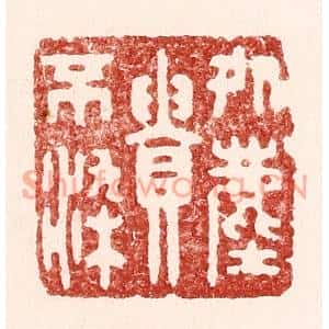 清代 吴苍雷篆刻印谱《处尘贵不染》图片欣赏