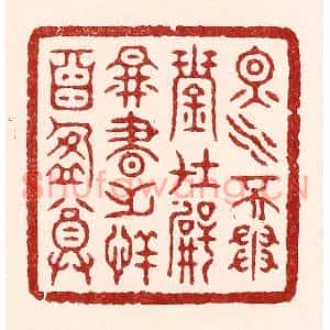 清代 吴苍雷篆刻印谱《烟水不争琴在壁,图书无恙酒盈尊》图片欣赏