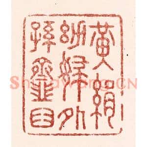 清代 吴苍雷篆刻印谱《黄绢幼妇外孙韲臼》图片欣赏