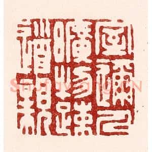 清代 吴苍雷篆刻印谱《室迩人旷物疎道亲》图片欣赏
