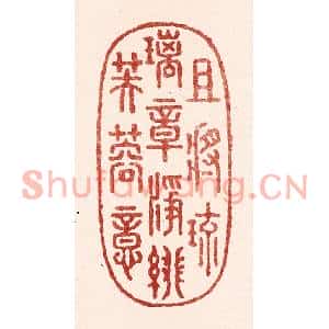 清代 吴苍雷篆刻印谱《且将琉璃章,净绯芙蓉意》图片欣赏