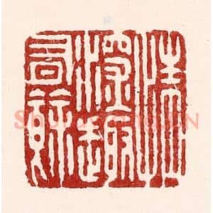 清代 吴苍雷篆刻印谱《情深趣有余》图片欣赏