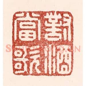 清代 吴苍雷篆刻印谱《对酒当歌》图片欣赏