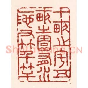 清代 吴苍雷篆刻印谱《十亩之宅,五亩之园,有水一池,有竹千竿》图片欣赏