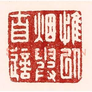 清代 吴苍雷篆刻印谱《惟以烟霞自适》图片欣赏