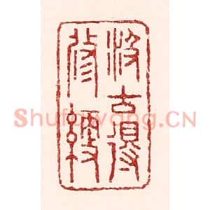 清代 吴苍雷篆刻印谱《汲古得修绠》图片欣赏