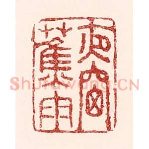 清代 吴苍雷篆刻印谱《夜窓蕉雨》图片欣赏