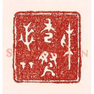 清代 吴苍雷篆刻印谱《採秀寻芝草》图片欣赏