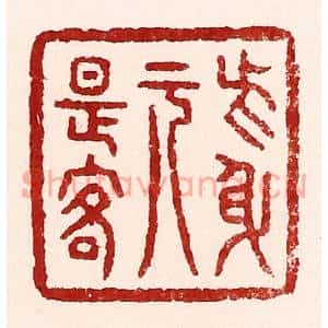 清代 吴苍雷篆刻印谱《此身元是客》图片欣赏