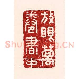 清代 吴苍雷篆刻印谱《放眼万卷书中》图片欣赏