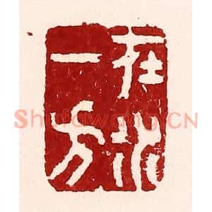 清代 吴苍雷篆刻印谱《在水一方》图片欣赏