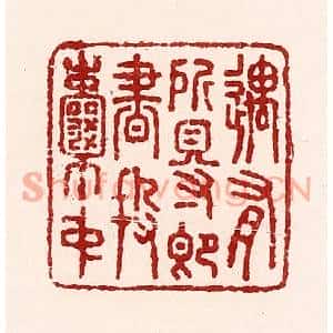 清代 吴苍雷篆刻印谱《遇有所得即书投囊中》图片欣赏