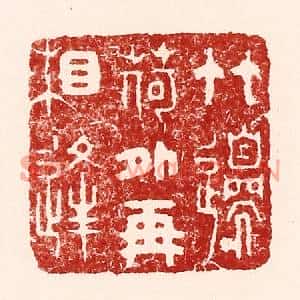清代 吴苍雷篆刻印谱《竹邉荷外再相逢》图片欣赏