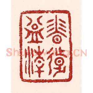清代 吴苍雷篆刻印谱《香远益清》图片欣赏