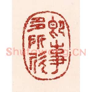 清代 吴苍雷篆刻印谱《即事多所忻》图片欣赏