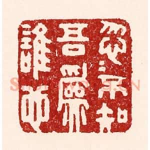 清代 吴苍雷篆刻印谱《忽忽不知吾爲谁也》图片欣赏