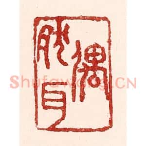 清代 吴苍雷篆刻印谱《偶然耳》图片欣赏