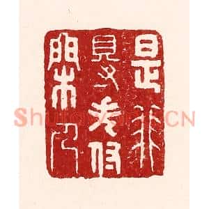 清代 吴苍雷篆刻印谱《是非得失付闲人》图片欣赏