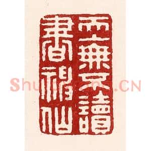 清代 吴苍雷篆刻印谱《天上无不读书神仙》图片欣赏