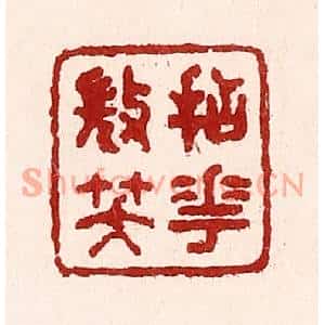 清代 吴苍雷篆刻印谱《拈花㣲笑》图片欣赏