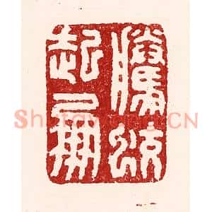 清代 吴苍雷篆刻印谱《腾蛟起凤》图片欣赏