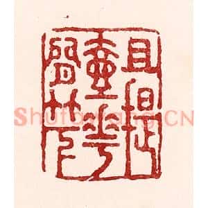清代 吴苍雷篆刻印谱《且提壶花间竹下》图片欣赏