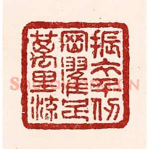 清代 吴苍雷篆刻印谱《振衣千仞冈,濯足万里流》图片欣赏