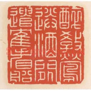 清代 顾湘篆刻印谱《醉教莺送酒,闲遣鹤看船》图片欣赏