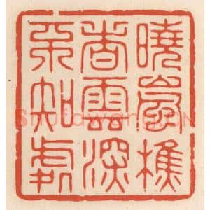 清代 顾湘篆刻印谱《晓岚樵者,云深不知处》图片欣赏